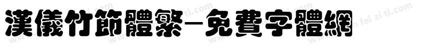 汉仪竹节体繁字体转换