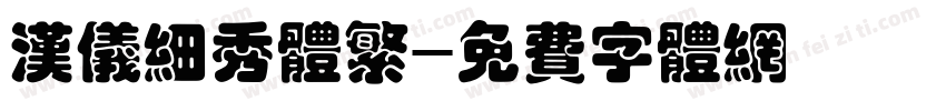 汉仪细秀体繁字体转换