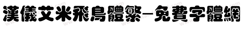 汉仪艾米飞鸟体繁字体转换