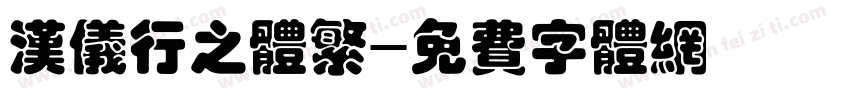 汉仪行之体繁字体转换