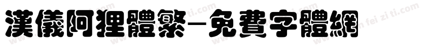 汉仪阿狸体繁字体转换