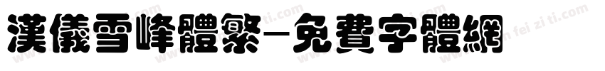汉仪雪峰体繁字体转换