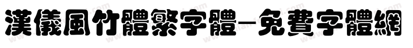 汉仪风竹体繁字体字体转换