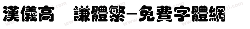 汉仪高铚谦体繁字体转换