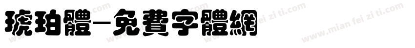 琥珀体字体转换