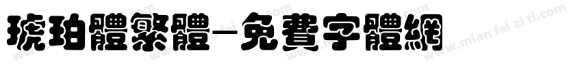 琥珀体繁体字体转换