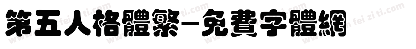 第五人格体繁字体转换