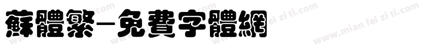 苏体繁字体转换