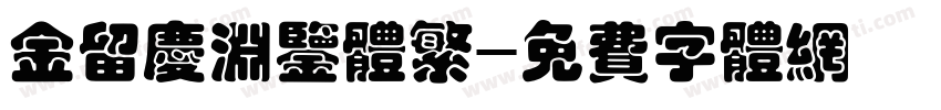 金留庆渊鉴体繁字体转换