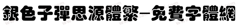 银色子弹思源体繁字体转换