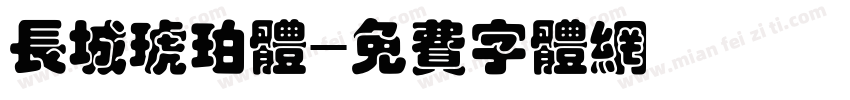 长城琥珀体字体转换