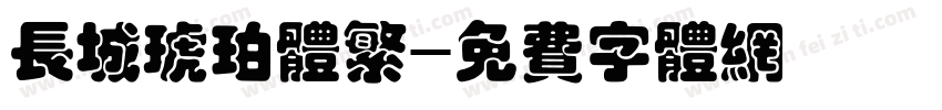 长城琥珀体繁字体转换