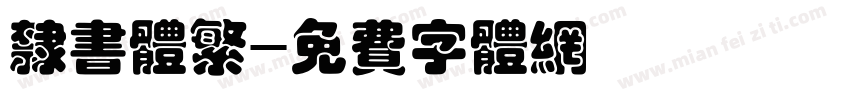 隶书体繁字体转换