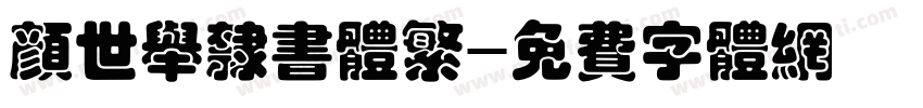颜世举隶书体繁字体转换