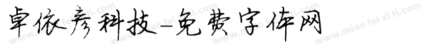 卓依彦科技字体转换