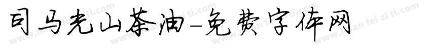 司马光山茶油字体转换
