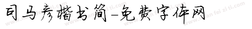 司马彦楷书简字体转换