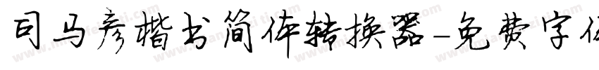 司马彦楷书简体转换器字体转换