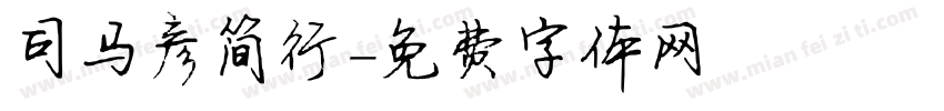 司马彦简行字体转换