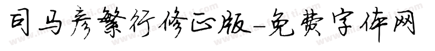司马彦繁行修正版字体转换