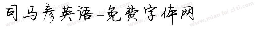 司马彦英语字体转换
