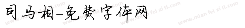 司马相字体转换