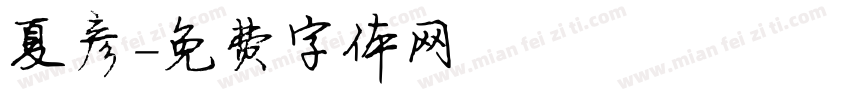 夏彦字体转换