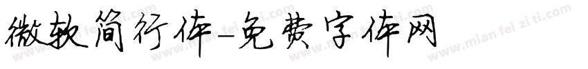 微软简行体字体转换