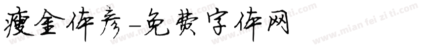 瘦金体彦字体转换