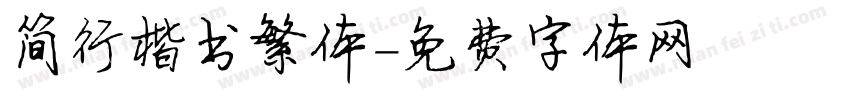 简行楷书繁体字体转换