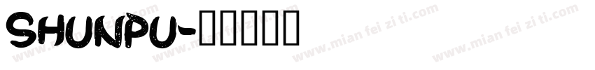 shunpu字体转换