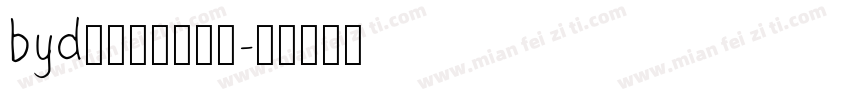 byd只会用铁拳是吧字体转换