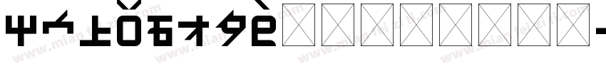 SinoType华文简繁华文宋体字体转换