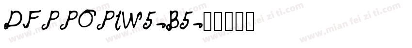 DFPPOP1W5-B5字体转换