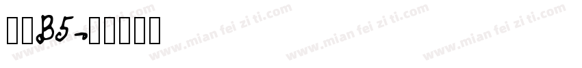 华康B5字体转换
