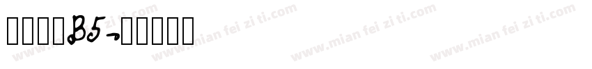 文鼎圓體B5字体转换