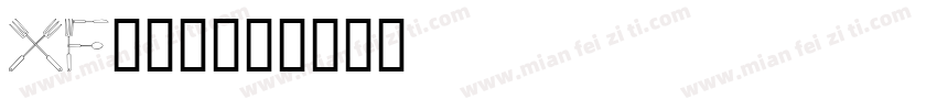 XFont字体转换