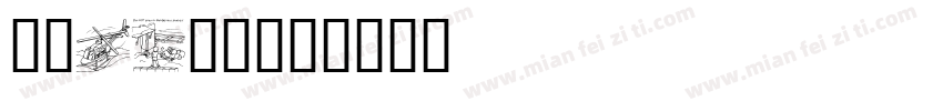 safety字体转换