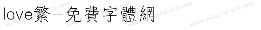 love繁字体转换