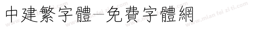 中建繁字体字体转换
