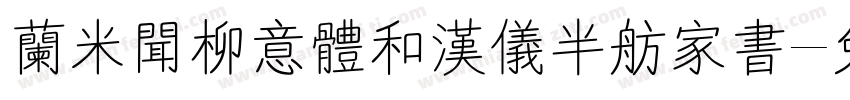 兰米闻柳意体和汉仪半舫家书字体转换
