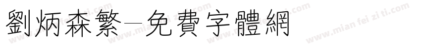 刘炳森繁字体转换