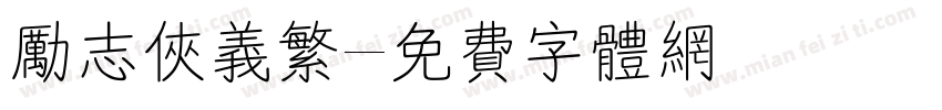 励志侠义繁字体转换