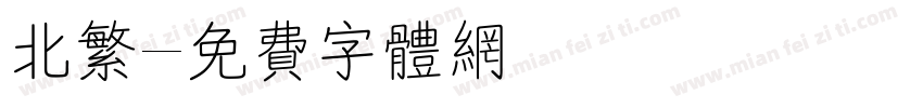北繁字体转换