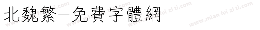 北魏繁字体转换