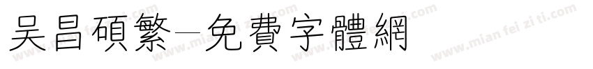 吴昌硕繁字体转换