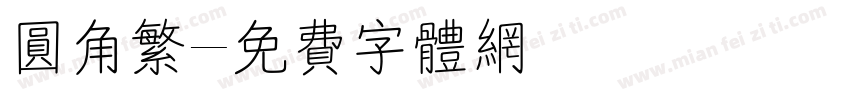 圆角繁字体转换