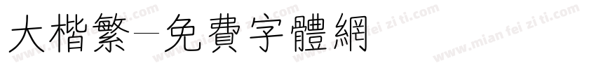 大楷繁字体转换