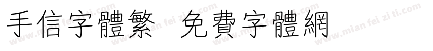 手信字体繁字体转换