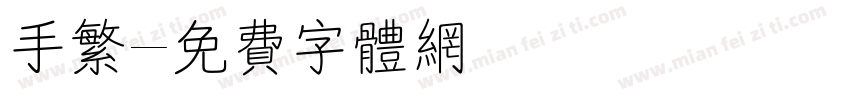 手繁字体转换